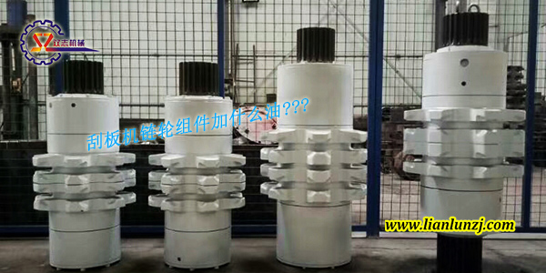 刮板機鏈輪組件加什么油？