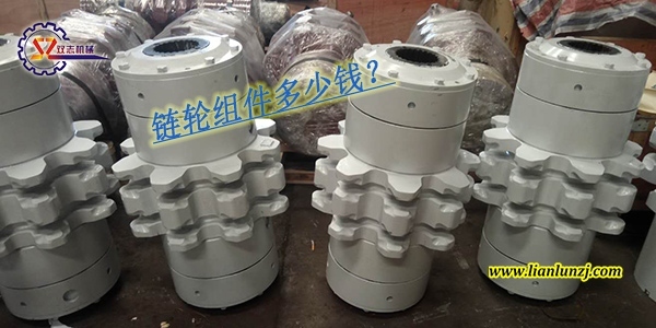 刮板輸送機(jī)鏈輪組件多少錢？鏈輪組件價(jià)格是多少？