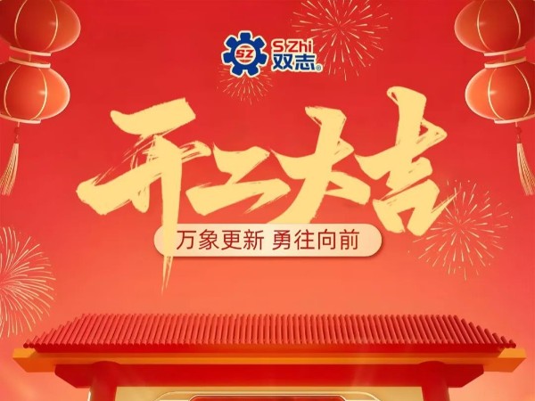 復工啟航，再啟華章！