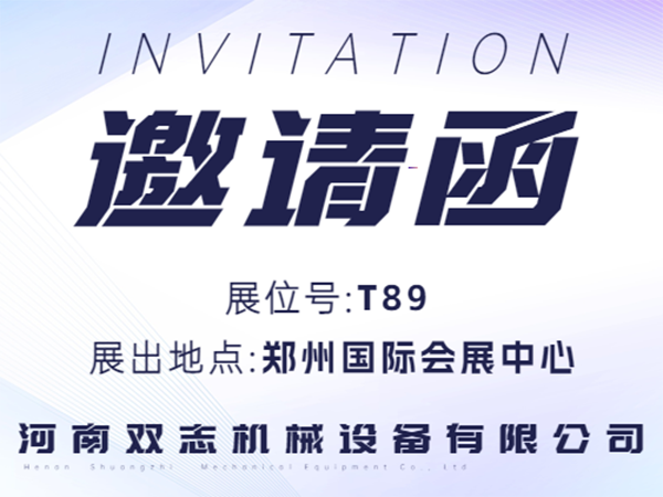 河南雙志誠(chéng)邀廣大客戶朋友蒞臨展位參觀指導(dǎo)！_河南雙志