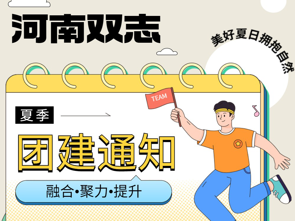 工作全力以赴，生活不要辜負(fù)！河南雙志新一次的團(tuán)建來(lái)啦！