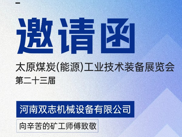 太原煤炭裝備展覽會，我們在F018展位等您!