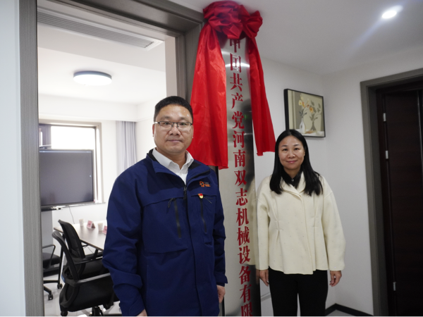 黨建引領(lǐng)，鑄就企業(yè)發(fā)展新輝煌-河南雙志黨支部揭牌儀式