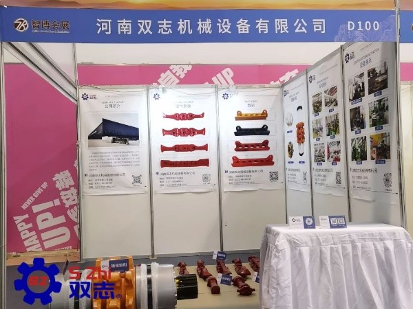 泰山國(guó)際礦業(yè)裝備展覽會(huì)-河南雙志作為煤機(jī)配件廠家在此以誠(chéng)相邀，敬候您的蒞臨。