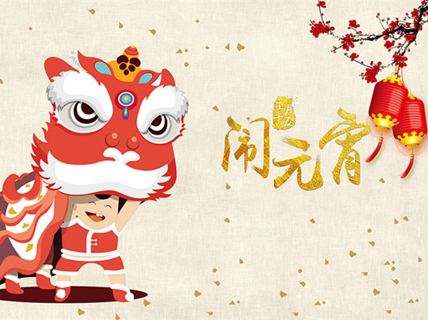 海上生明月，天涯共此時。元宵快樂