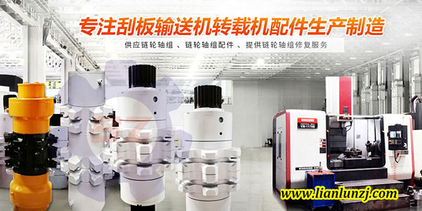 刮板機(jī)鏈輪軸組材質(zhì)如何選擇，才能逆襲？