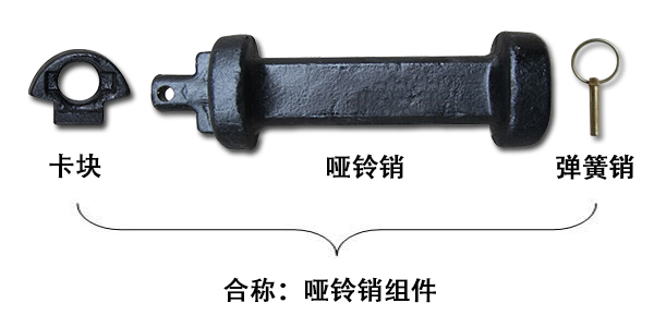 啞鈴銷和啞鈴銷組件一樣嗎？