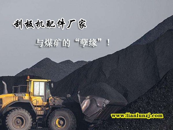 刮板機(jī)配件廠家與煤礦的“孽緣”！